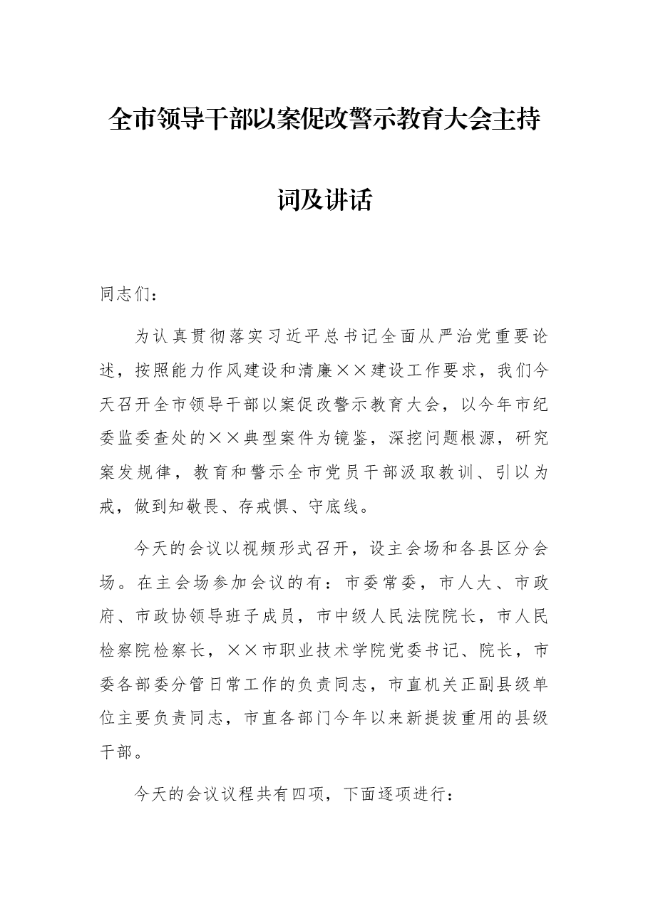 全市领导干部以案促改警示教育大会主持词及讲话.docx，第1页预览