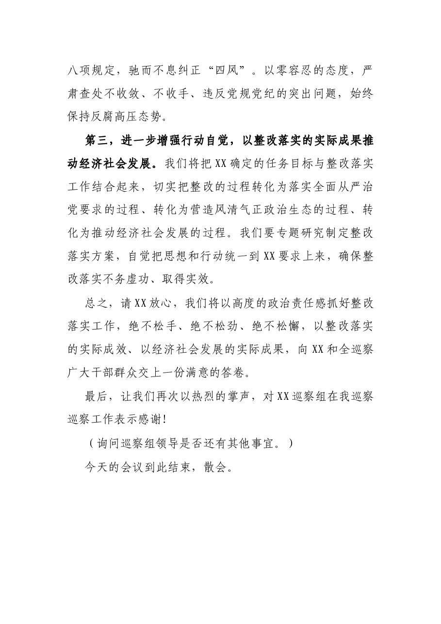 在巡察组反馈意见会上的主持词和表态发言.docx,第4页预览