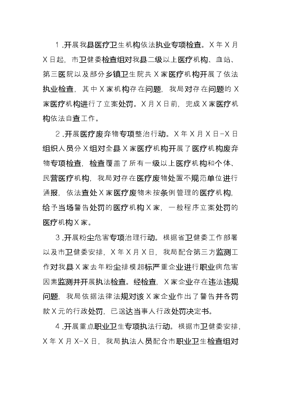县卫生健康局X年行政执法工作总结.docx,第3页预览
