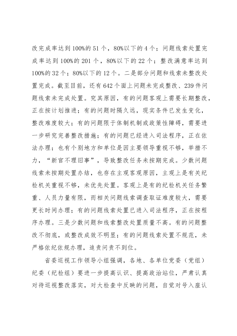 中共湖北省十届省委巡视反馈意见整改大检查情况的通报.docx,第4页预览