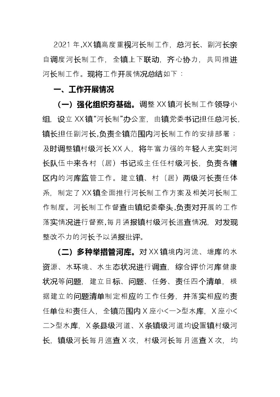 镇2021年河长制工作总结.docx,第2页预览