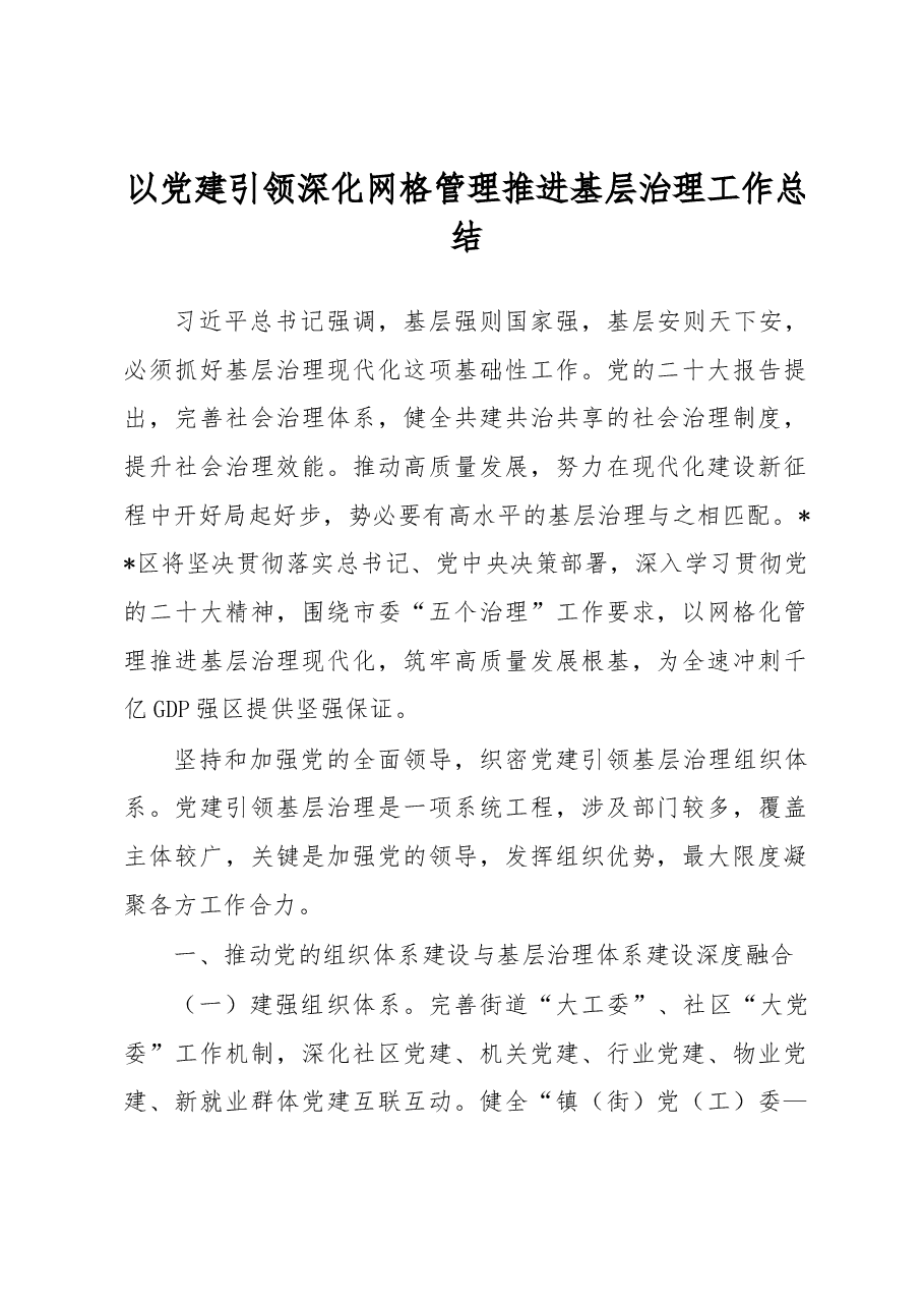 以党建引领深化网格管理推进基层治理工作总结.docx,第1页预览