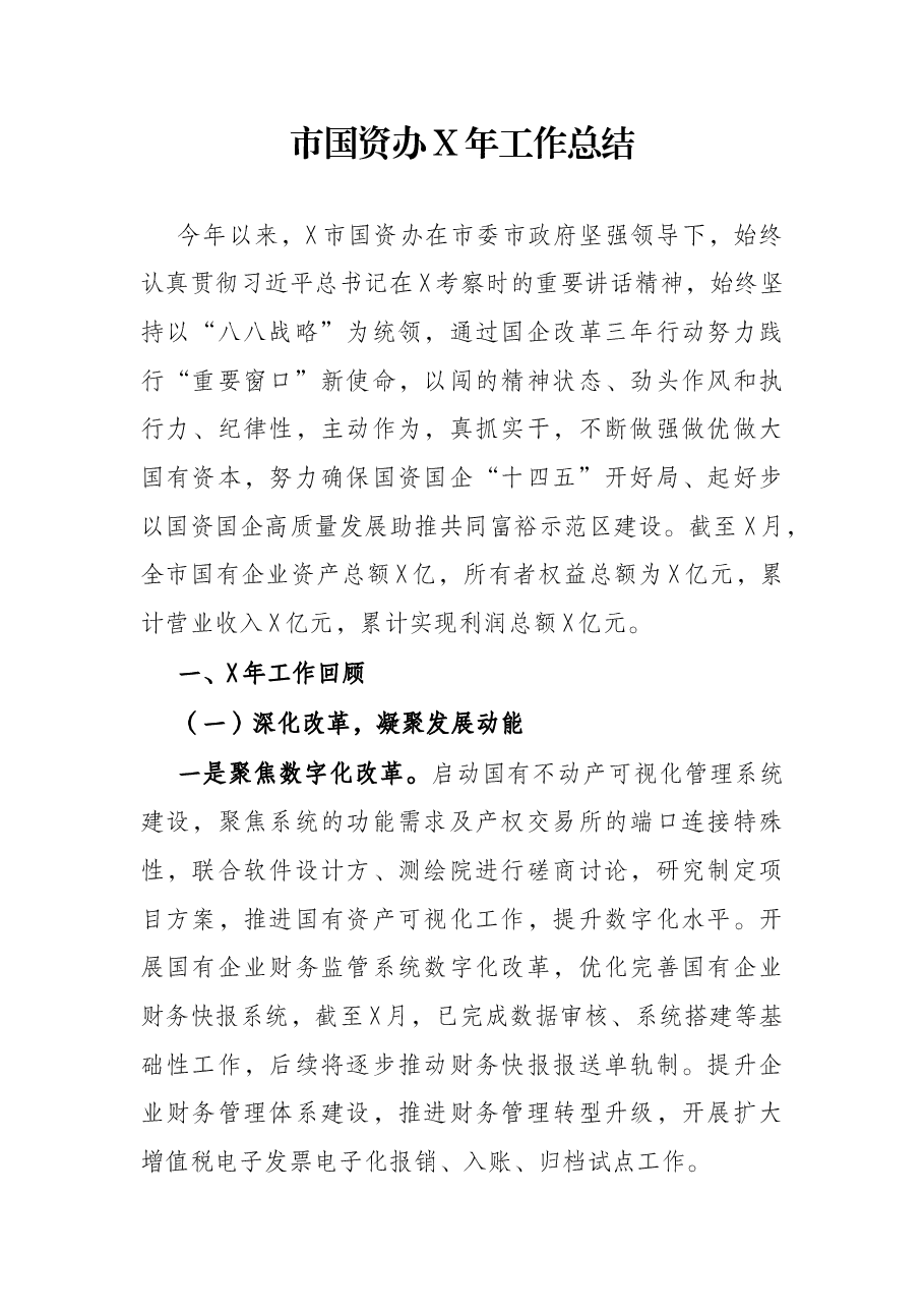 市国资办X年工作总结.docx,第1页预览