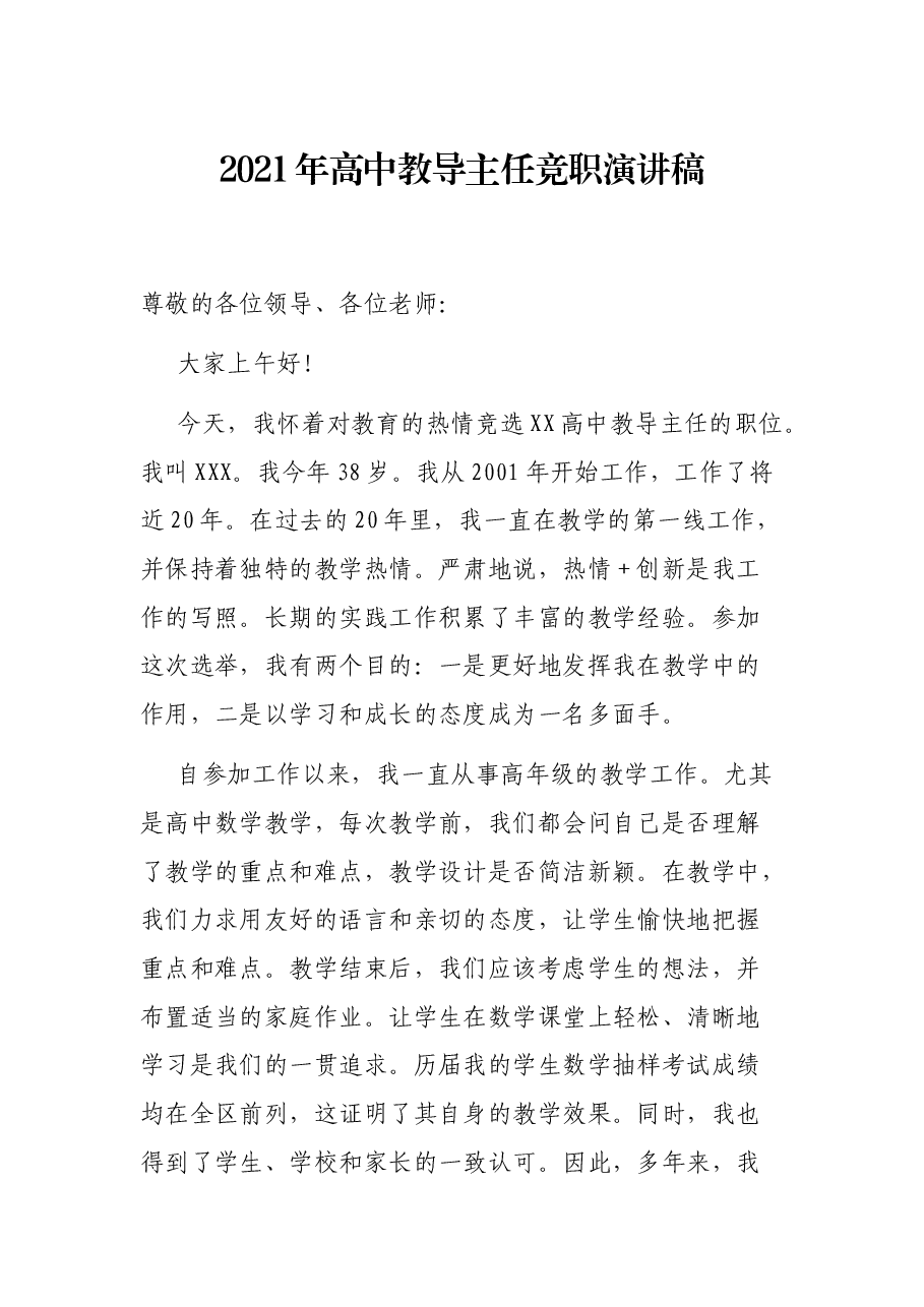 2021年高中教导主任竞职演讲稿.docx,第1页预览