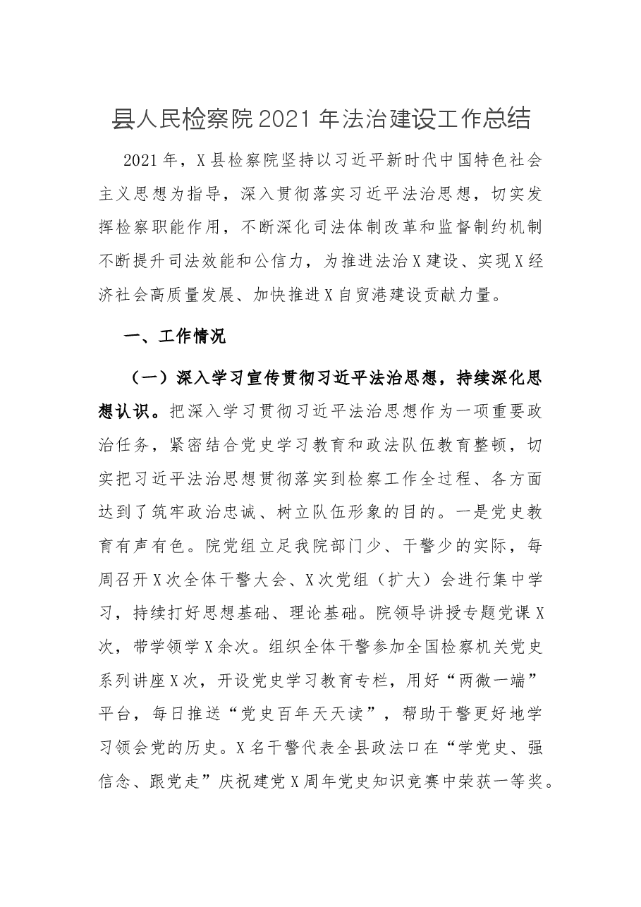 县人民检察院2021年法治建设工作总结.docx,第1页预览