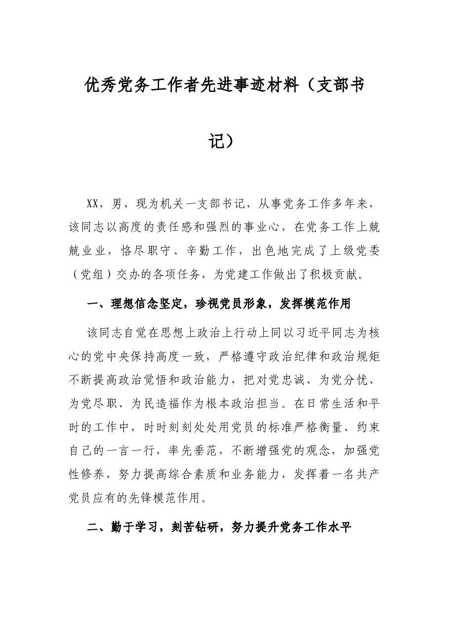 优秀党务工作者先进事迹材料(支部书记).docx,第1页预览