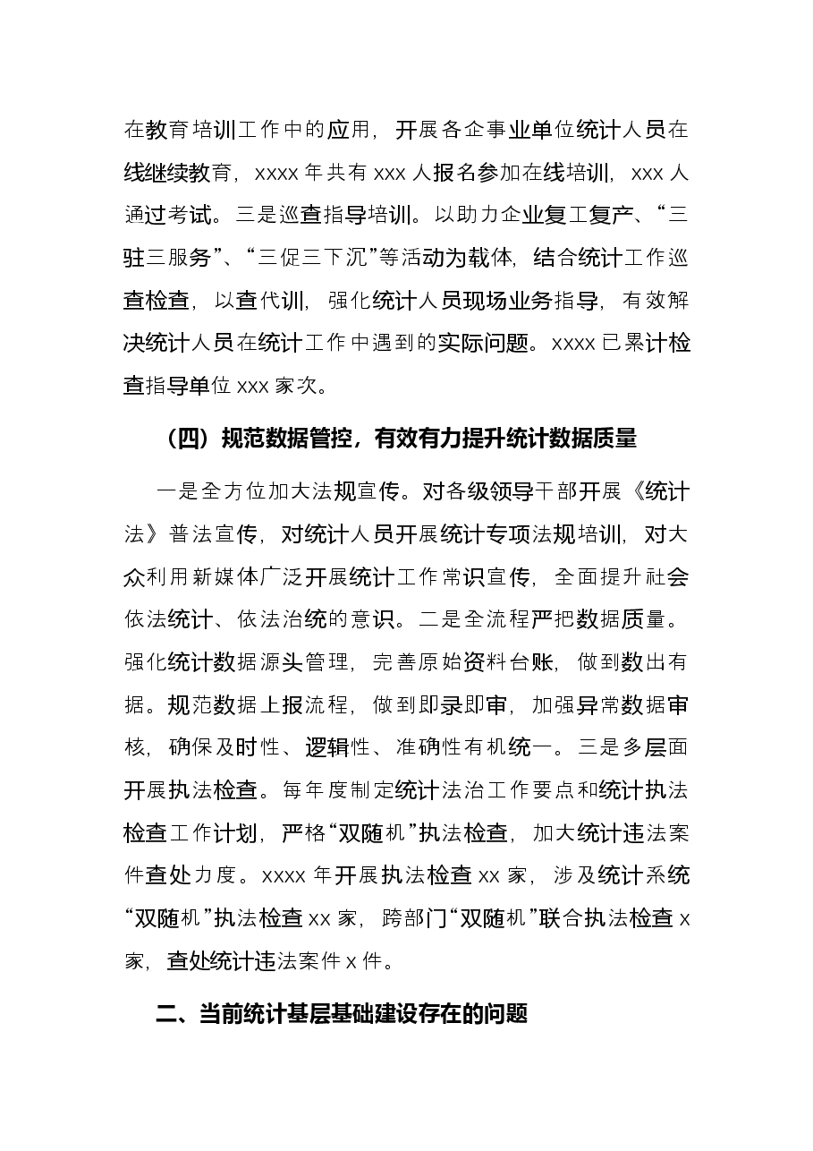 统计基层基础建设工作总结(区县).docx,第3页预览
