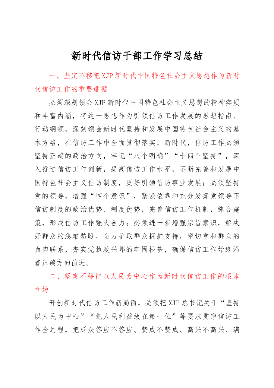 新时代信访干部工作学习总结.docx,第1页预览