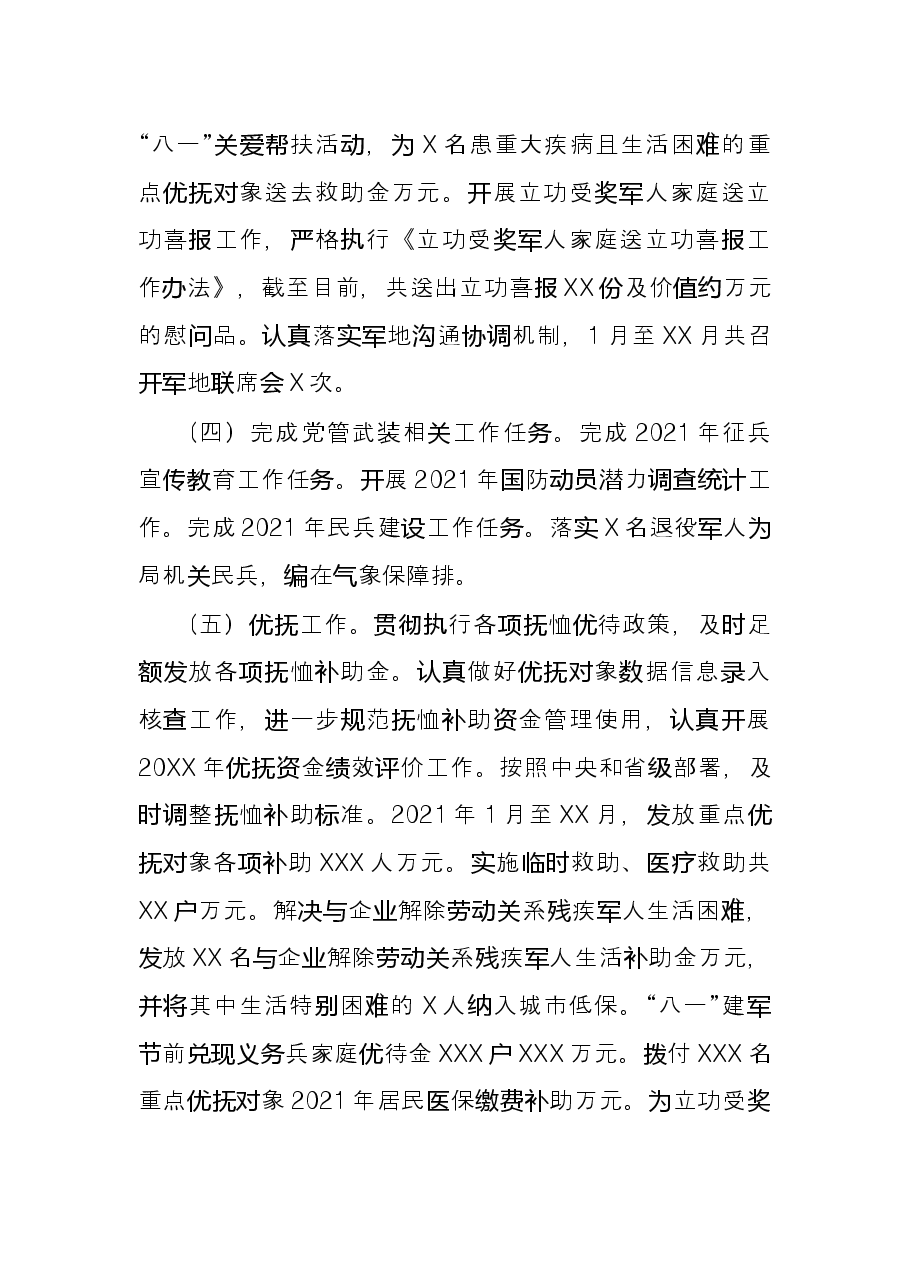 区退役军人事务局2021年度工作情况总结.docx,第3页预览
