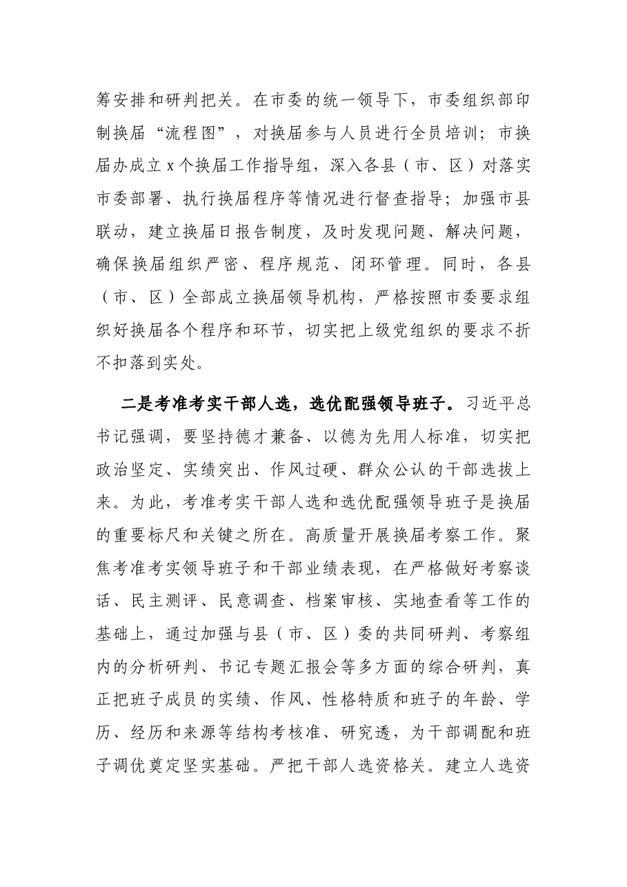 市县(市、区)党委换届工作总结.docx,第2页预览