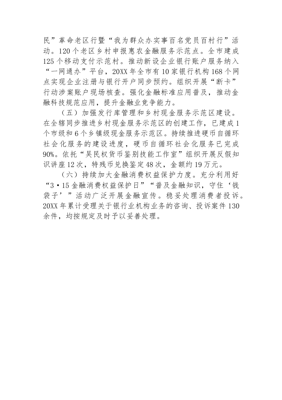 人民银行XX市中心支行关于20XX年工作总结.docx,第4页预览