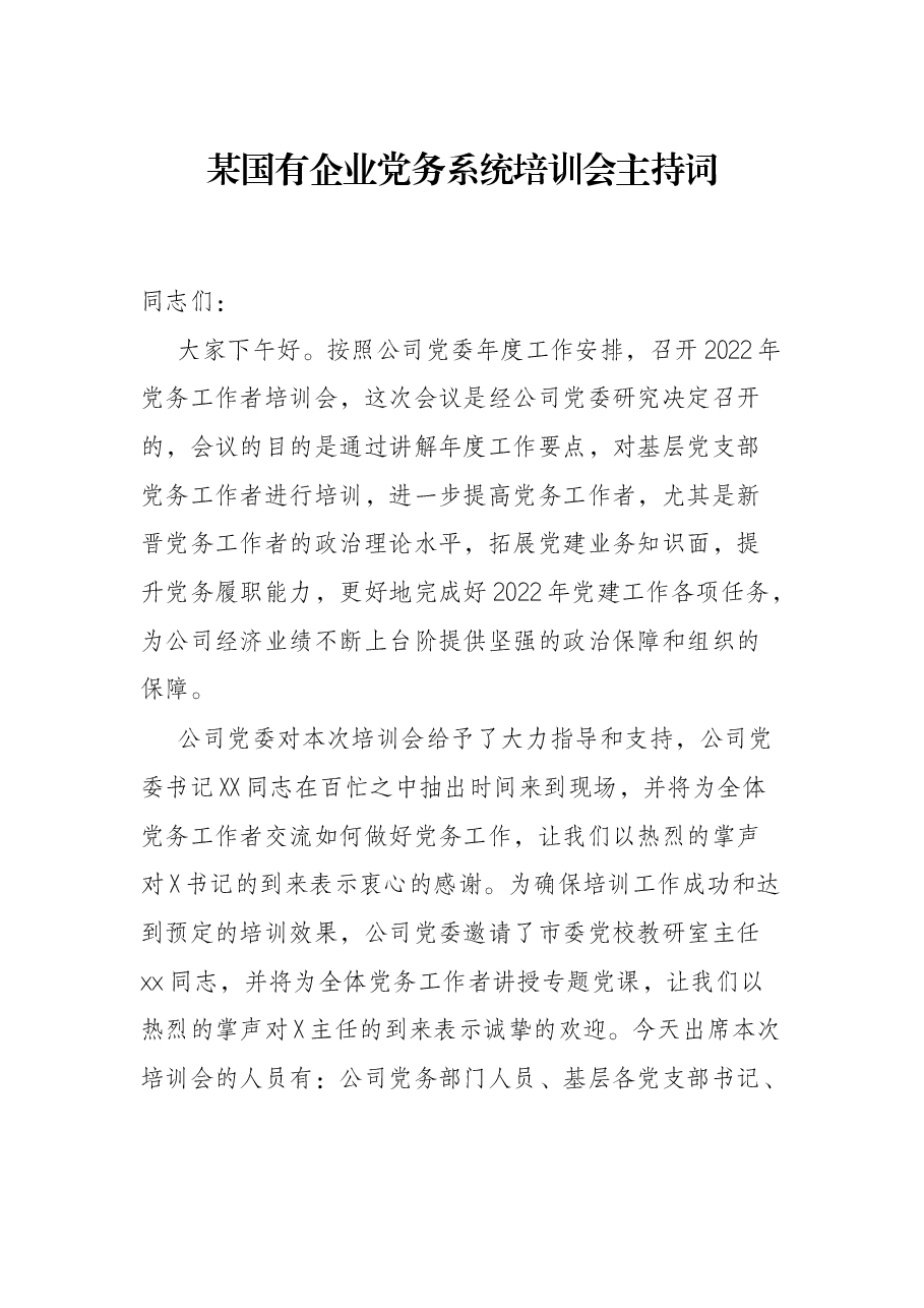 某国有企业党务系统培训会主持词.docx,第1页预览