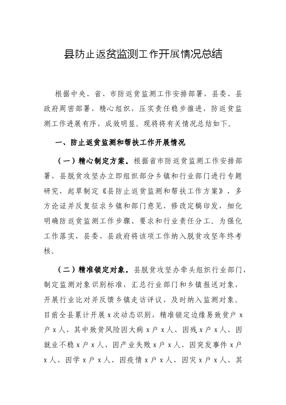 县防止返贫监测工作开展情况总结.docx，第1页预览