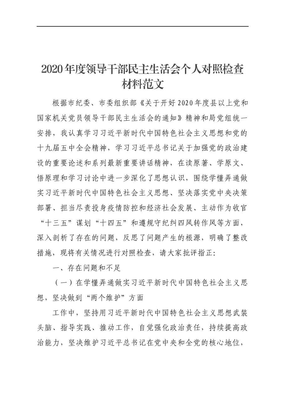 2020年度民主生活会主持词和表态发言范文.docx,第1页预览