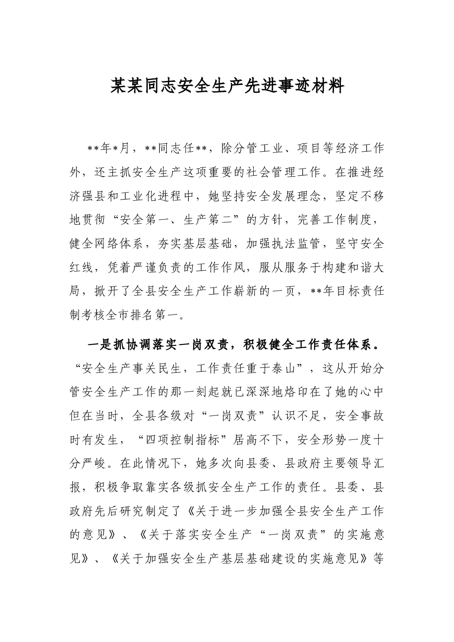 某某同志安全生产先进事迹材料.docx,第1页预览