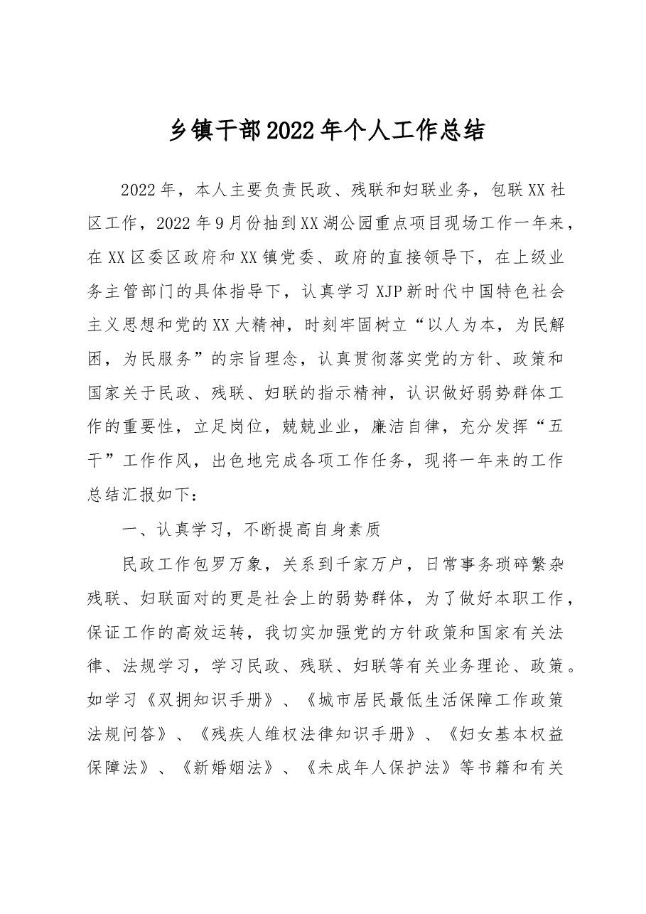 乡镇干部2022年个人工作总结.docx,第1页预览