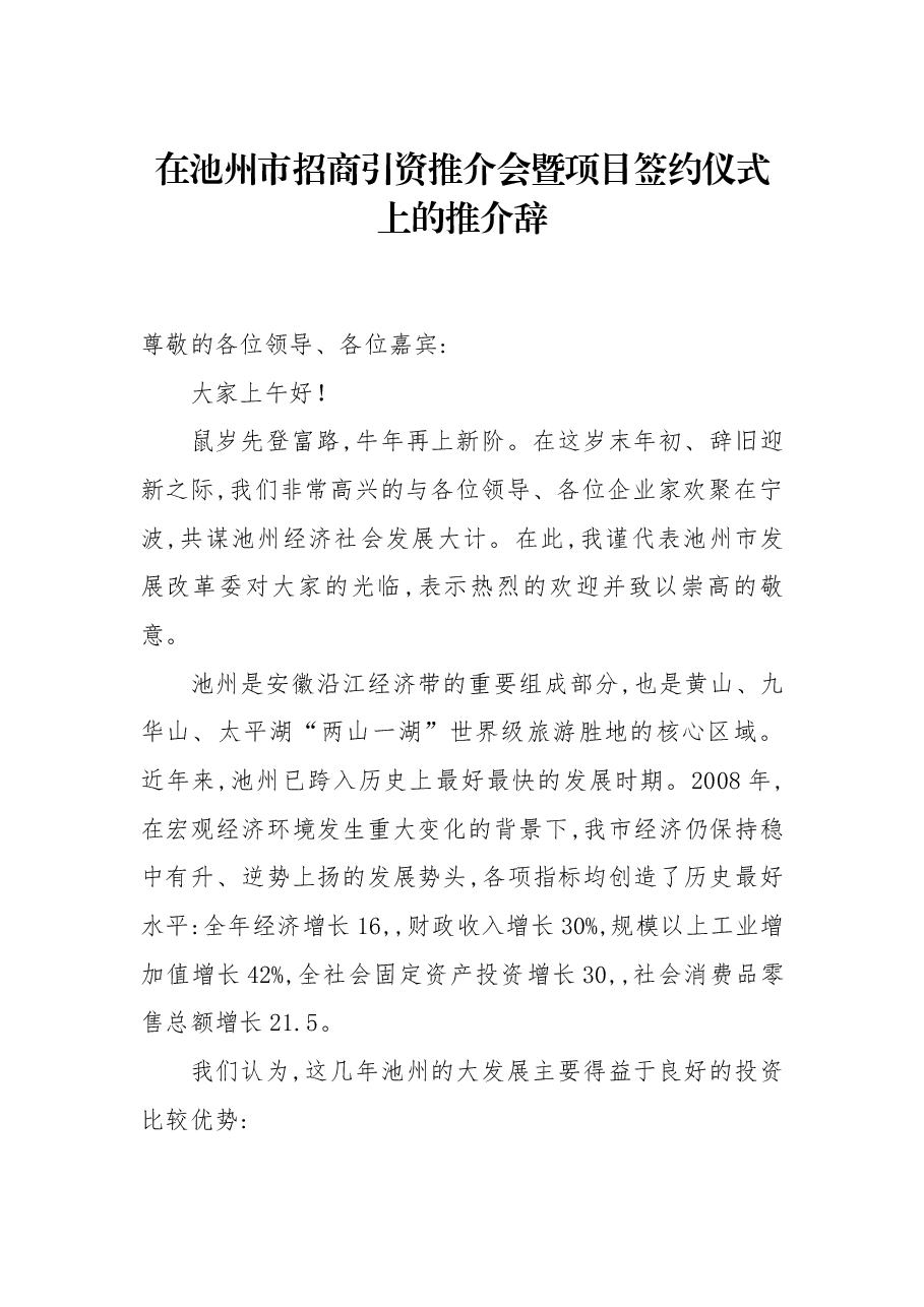 在池州市招商引资推介会暨项目签约仪式上的推介辞.docx,第1页预览
