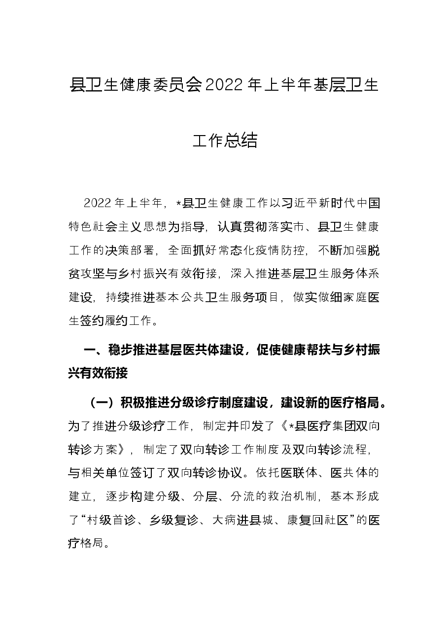 县卫生健康委员会2022年上半年基层卫生工作总结.docx,第1页预览