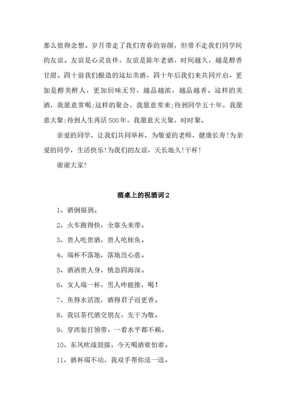 (6篇)酒桌上的祝酒词.docx,第2页预览