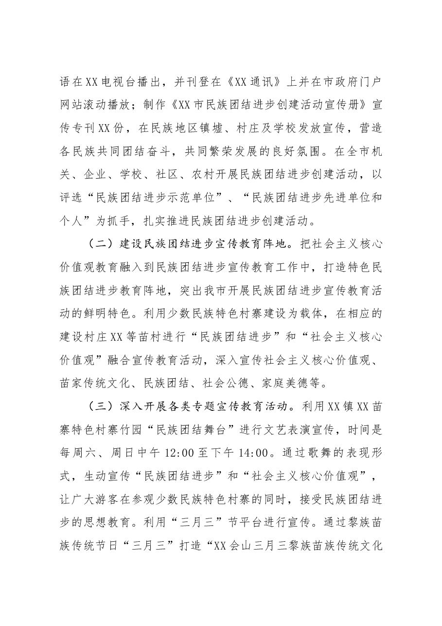 全市民族团结进步宣传月活动总结.docx,第4页预览