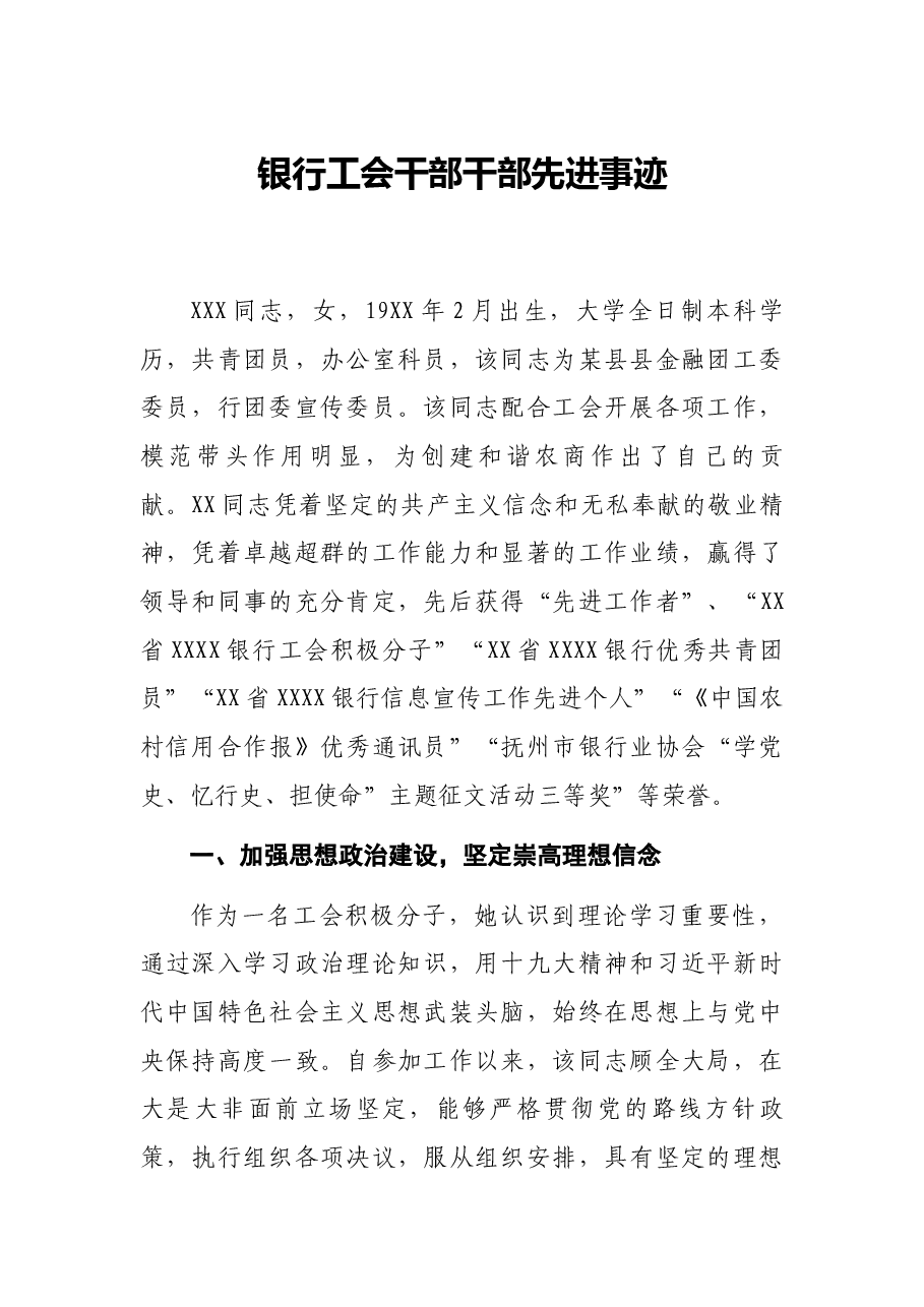 银行工会干部干部先进事迹.docx,第1页预览