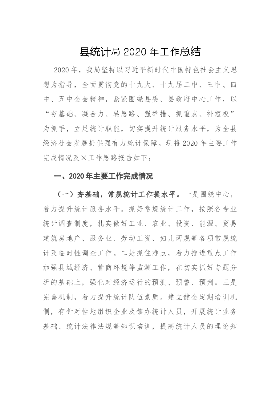 县统计局工作总结.docx,第1页预览