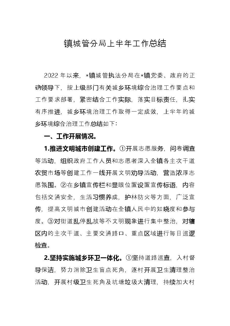 镇城管分局上半年工作总结.docx，第1页预览