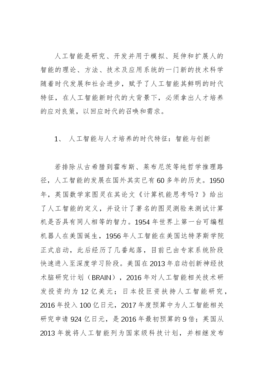 徐飞校长:在“中国-中东欧国家高校联合会第五次会议”上的主题演讲——人工智能时代的人才培养.docx,第4页预览