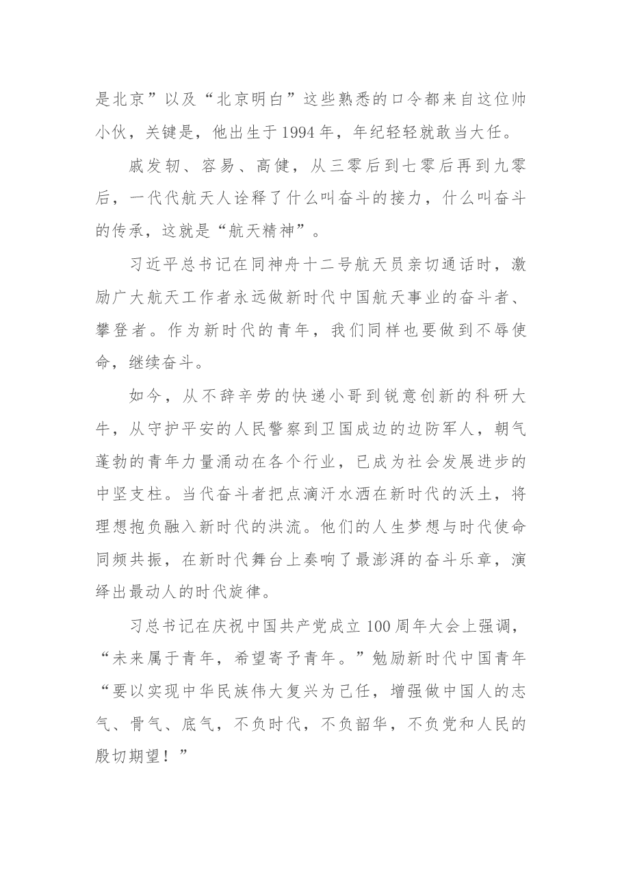 演讲稿：以青春之我，争当习近平新时代中国特色社会主义思想的优秀践行者.docx，第4页预览