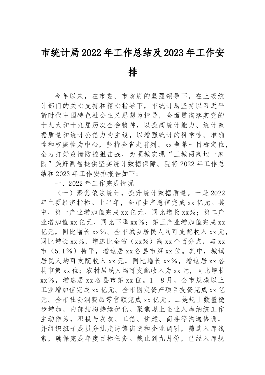 市统计局2022年工作总结及2023年工作安排.docx,第1页预览