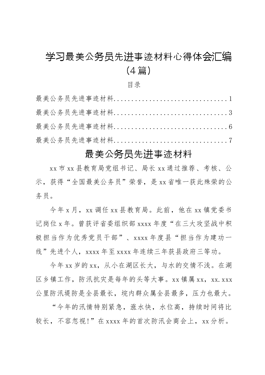(4篇)最美公务员先进事迹材料汇编.doc,第1页预览