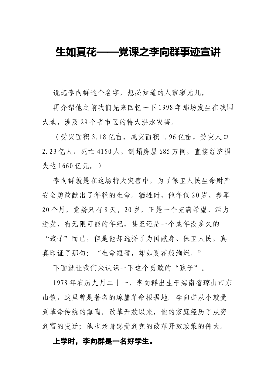 生如夏花——党课之李向群事迹宣讲.docx，第1页预览