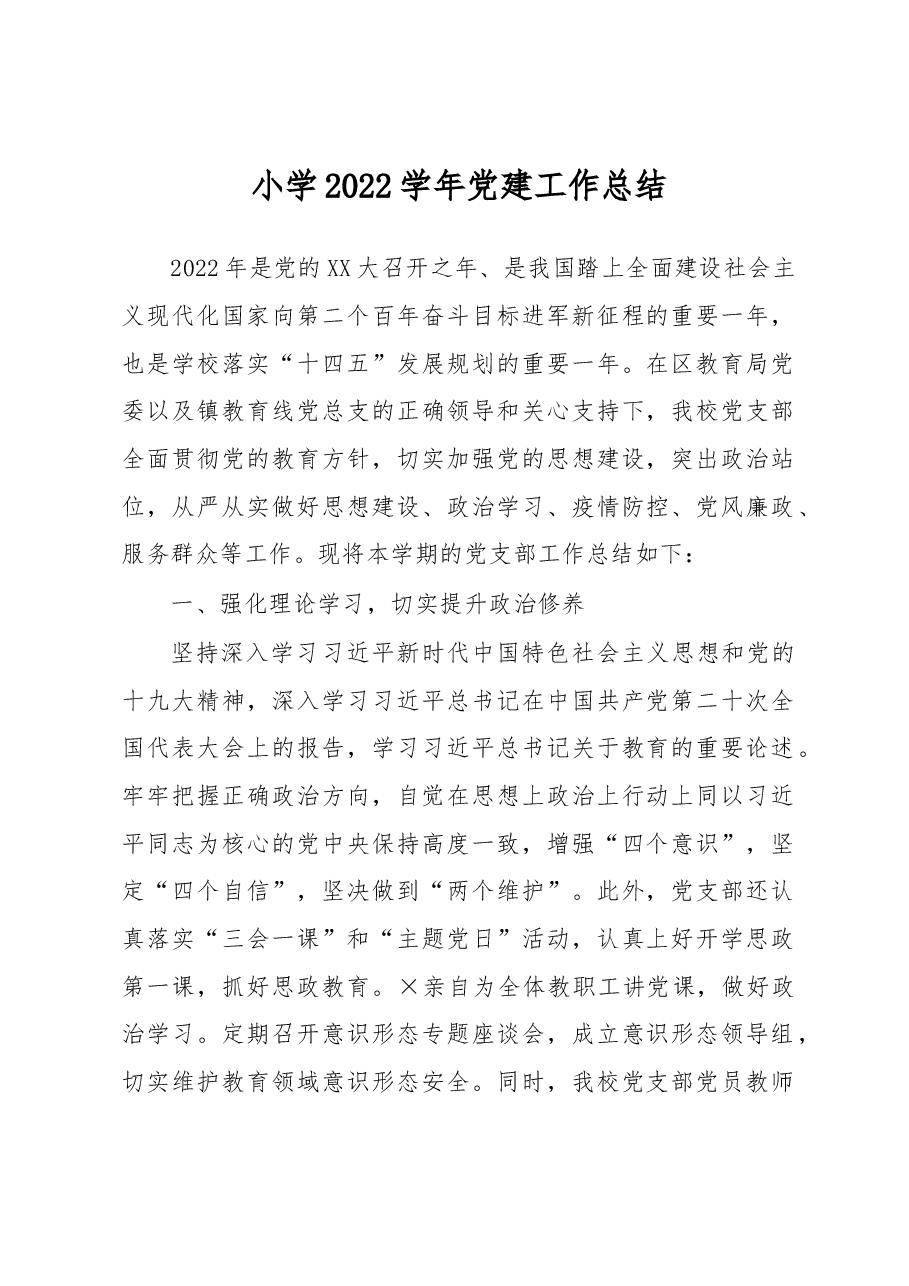 小学2022学年党建工作总结.docx,第1页预览