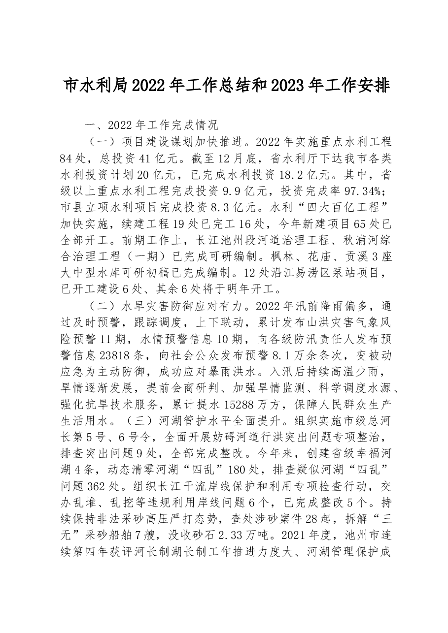 市水利局2022年工作总结和2023年工作安排.docx,第1页预览