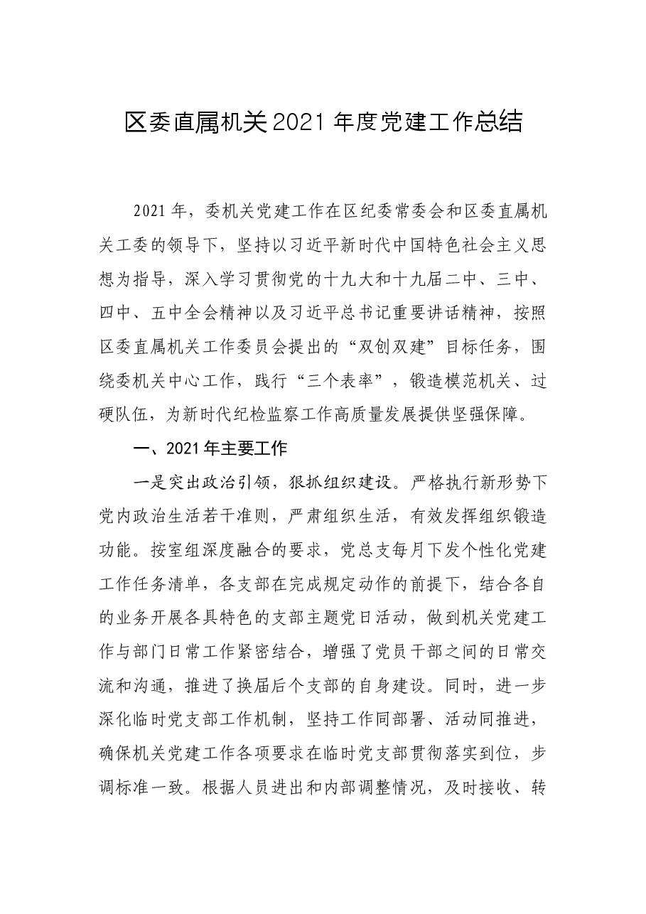 区委直属机关2021年度党建工作总结.docx,第1页预览