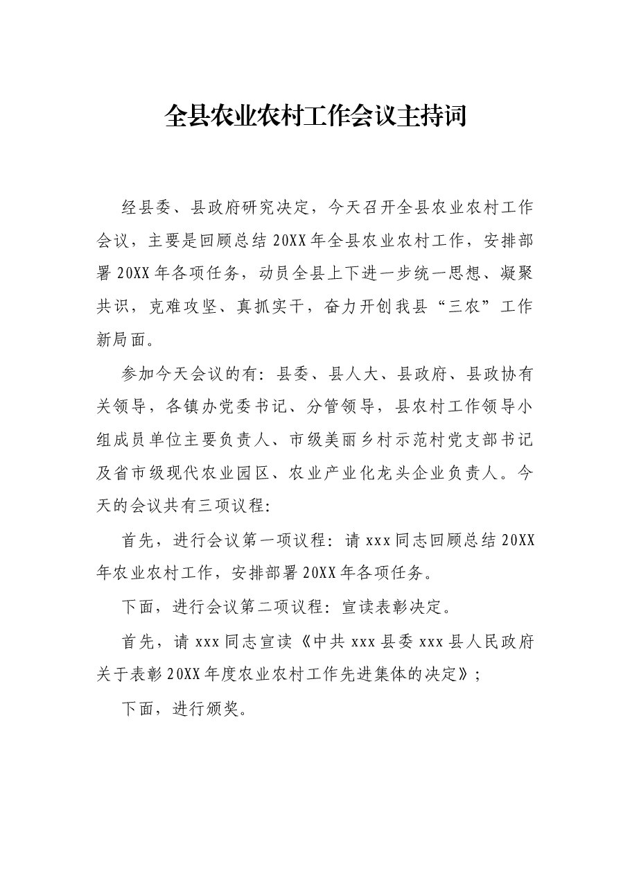 全县农业农村工作会议主持词.docx,第1页预览