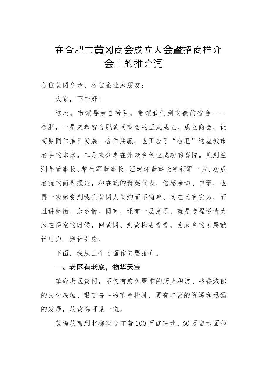 在合肥市黄冈商会成立大会暨招商推介会上的推介词.doc,第1页预览