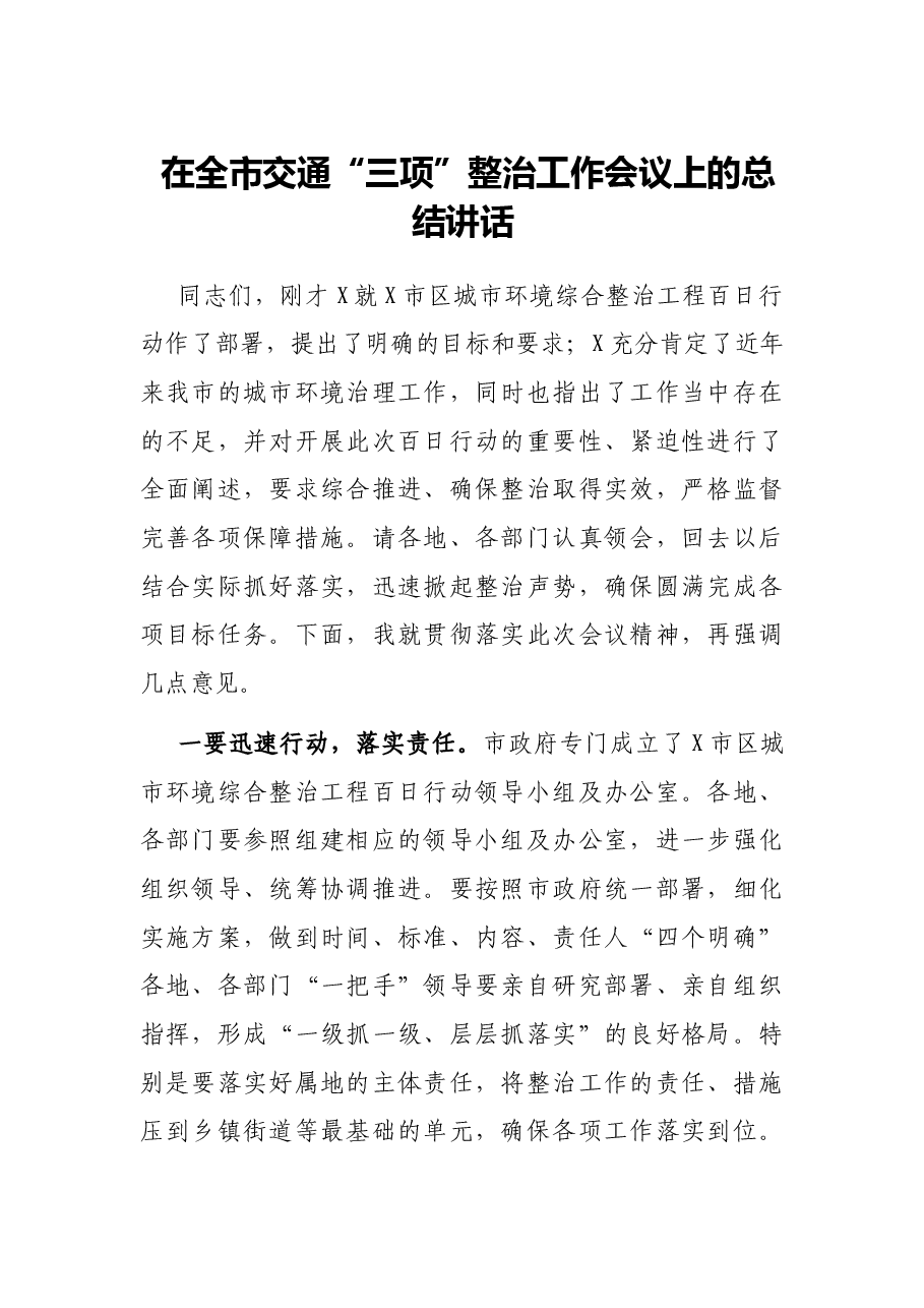 在全市交通“三项”整治工作会议上的总结讲话.docx,第1页预览