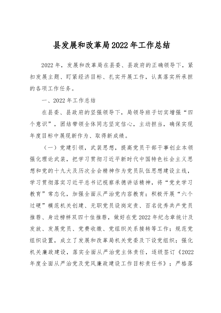 县发展和改革局2022年工作总结.docx,第1页预览