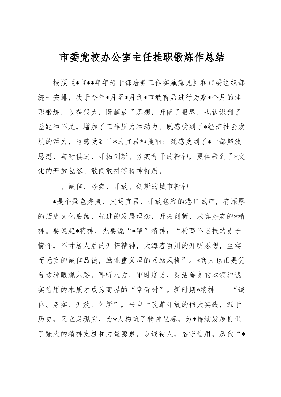 市委党校办公室主任挂职锻炼作总结.docx,第1页预览