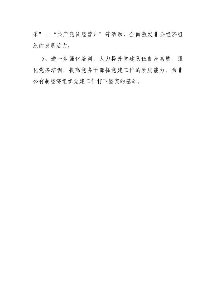 乡非公企业党建工作调查摸底总结.docx,第4页预览
