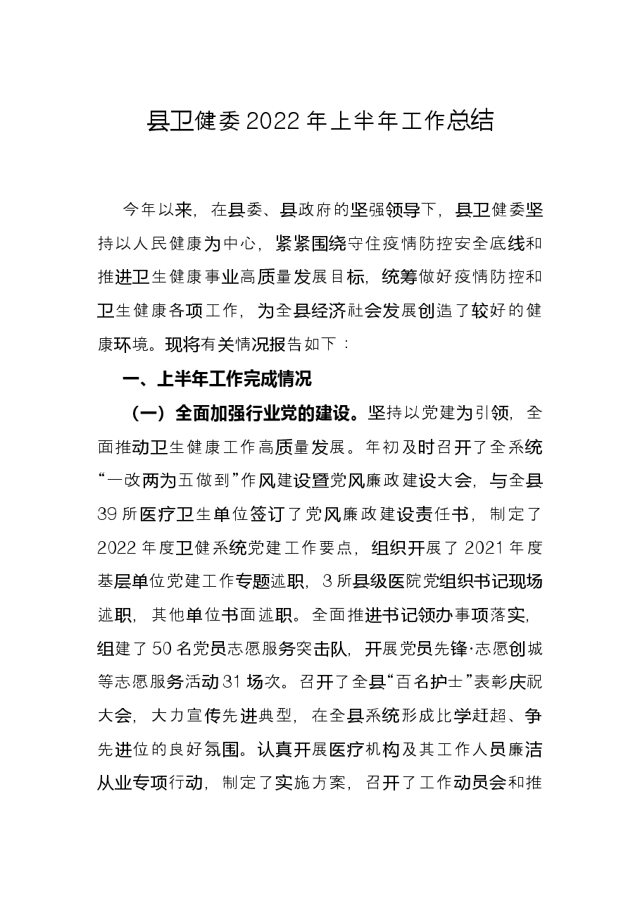 县卫健委2022年上半年工作总结.docx,第1页预览