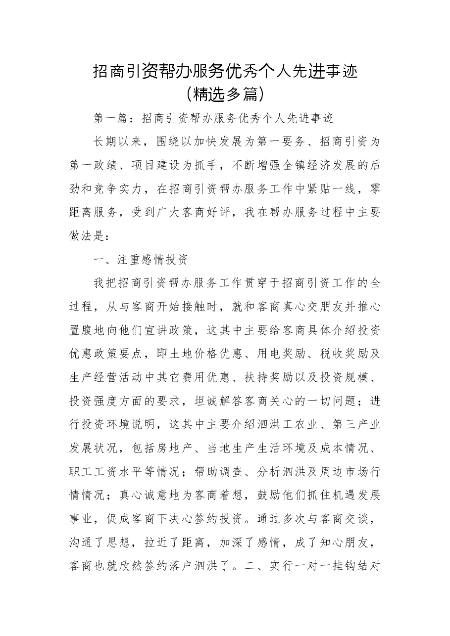 招商引资帮办服优秀个人先进事迹.doc,第1页预览