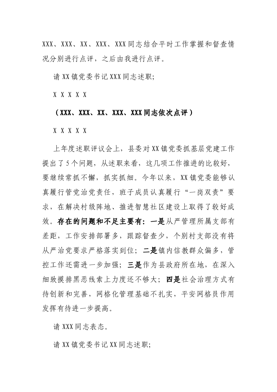 全县党组织书记抓基层党建述职评议考核会主持讲话.docx,第2页预览