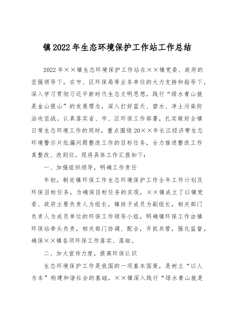 镇2022年生态环境保护工作站工作总结.docx,第1页预览
