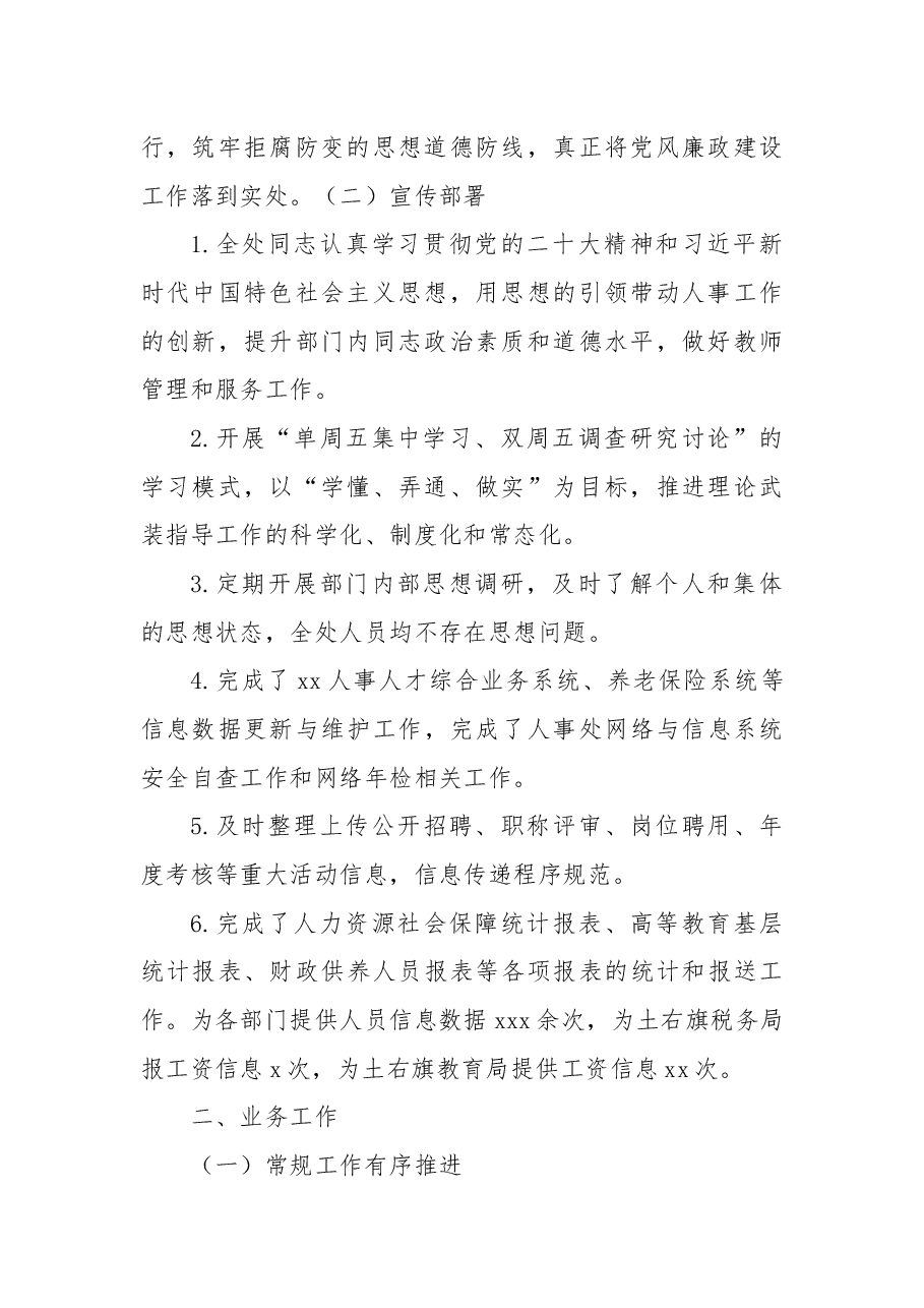 学院人事处2022年度工作总结(高校).docx,第2页预览