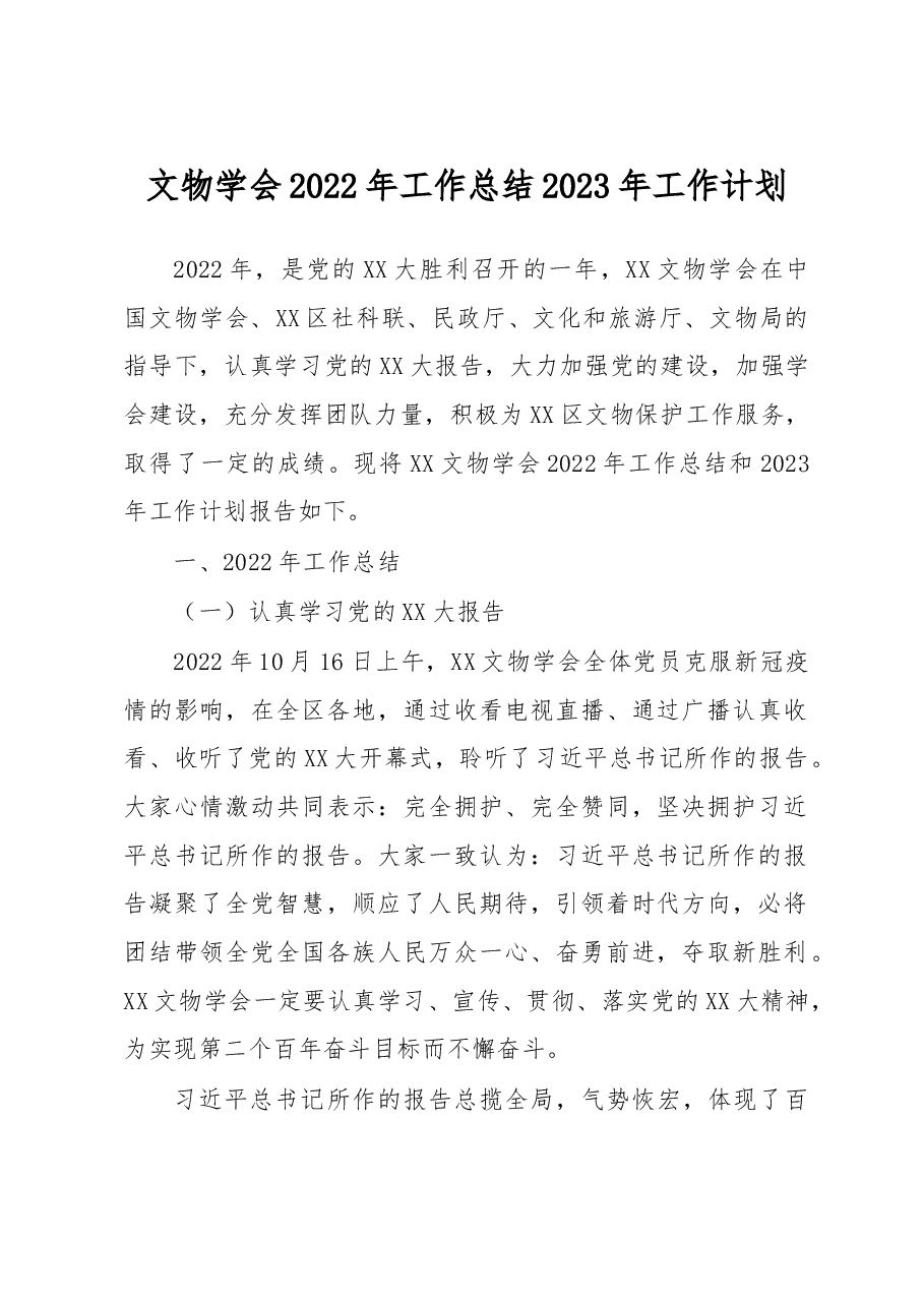 文物学会2022年工作总结2023年工作计划.docx,第1页预览