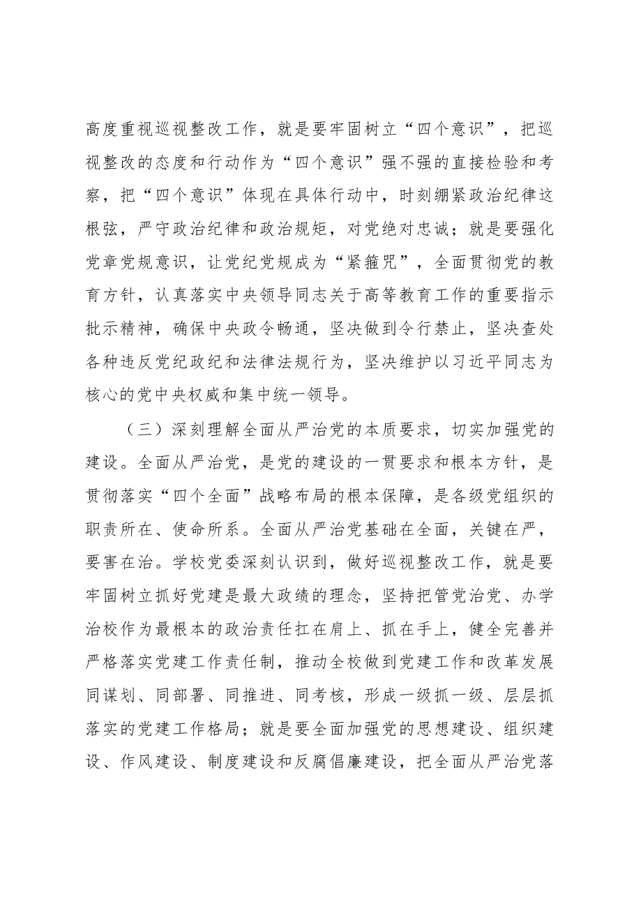 中共四川大学委员会关于巡视整改情况的通报.docx，第3页预览