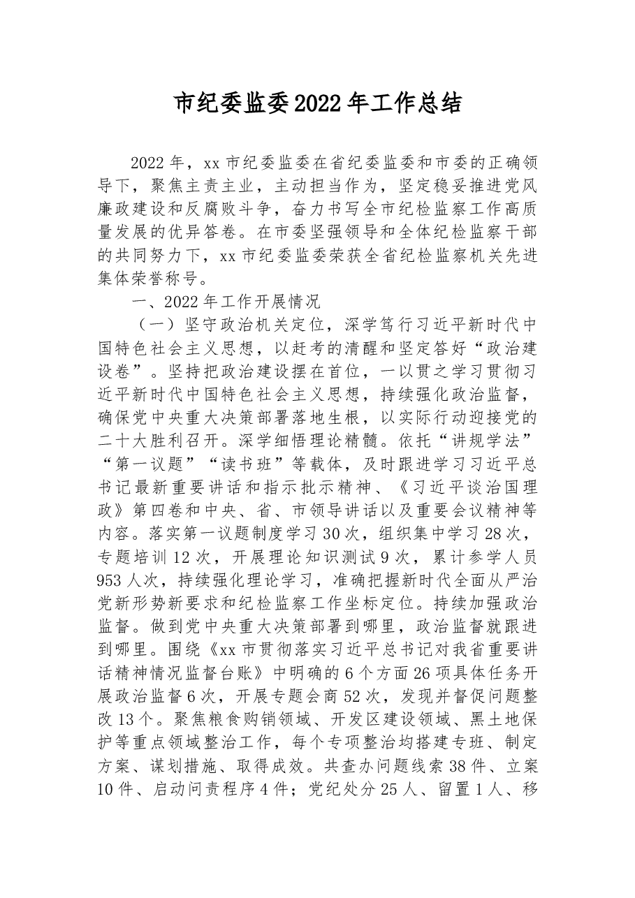 市纪委监委2022年工作总结.docx,第1页预览