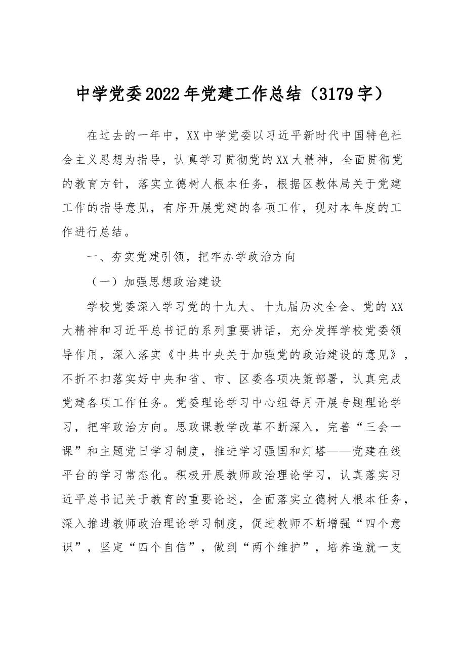 中学党委2022年党建工作总结.docx,第1页预览